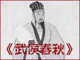 武侯春秋 武侯春秋