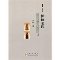 《保值璽印》