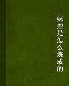妹控是怎么煉成的 妹控是怎么煉成的