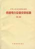 中華人民共和國鐵道部鐵路電力設備安裝標準 中華人民共和國鐵道部鐵路電力設備安裝標準