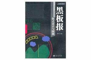 黑板報版式設計與圖例 黑板報版式設計與圖例
