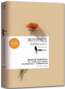 致我曾愛過的那些女孩兒 致我曾愛過的那些女孩兒