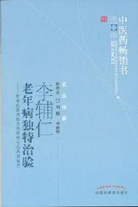 李輔仁老年病獨特治驗 李輔仁老年病獨特治驗