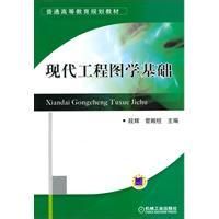 現代工程圖學基礎 現代工程圖學基礎