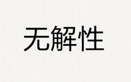 無解性 無解性