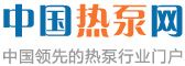 中國熱泵網 中國熱泵網