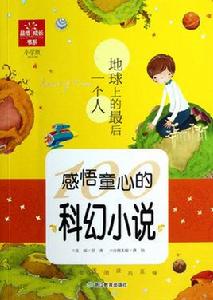 地球上的最後一個人:感悟童心的科幻小說 地球上的最後一個人:感悟童心的科幻小說