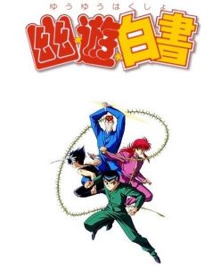 《幽游白書》 《幽游白書》