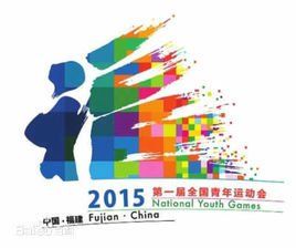 全國青年運動會 全國青年運動會