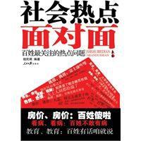 社會熱點面對面 社會熱點面對面