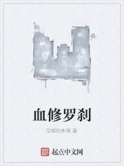 血修羅剎 血修羅剎