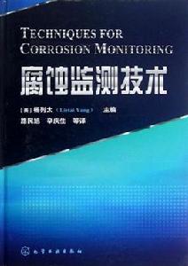 腐蝕監測技術 腐蝕監測技術