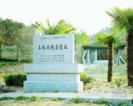上林湖越窯國家考古遺址公園 上林湖越窯國家考古遺址公園