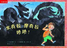 米奇拉摩奇拉咚咚! 米奇拉摩奇拉咚咚!