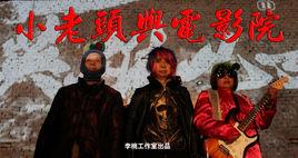 小老頭與電影院 小老頭與電影院