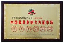 龍運國際汽配城