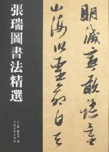 張瑞圖書法精選 張瑞圖書法精選