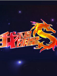 我不是明星第五季 我不是明星第五季