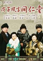 戊子風雪同仁堂 戊子風雪同仁堂