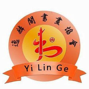 逸麟閣書畫協會 逸麟閣書畫協會