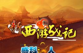 新西遊戰記 新西遊戰記