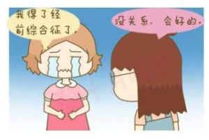 經前期緊張綜合徵