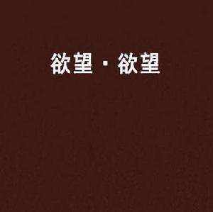 欲望·欲望 欲望·欲望