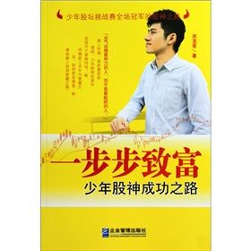 《一步步致富：少年股神成功之路》