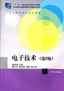 電子技術（第2版）[熊幸明、曹才開、高岳民、劉輝編著書籍]