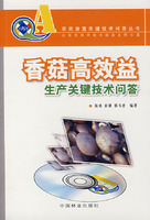 香菇高效益生產關鍵技術問答