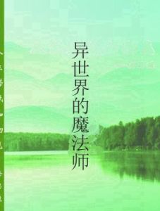 異世界的魔法師 異世界的魔法師