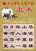 中小學生毛筆字帖：隸書