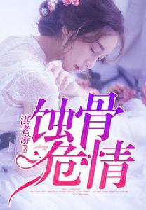 蝕骨危情 蝕骨危情