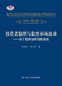 投資者情緒與股票市場波動