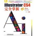 IllustratorCS4完全掌握 IllustratorCS4完全掌握