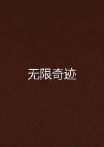 無限奇蹟 無限奇蹟