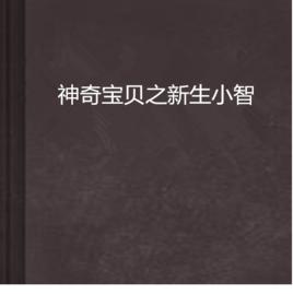 神奇寶貝之新生小智 神奇寶貝之新生小智