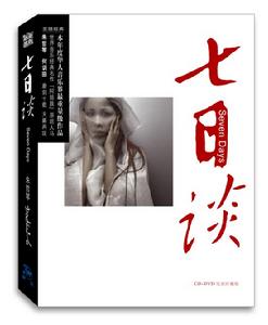 《七日談》 《七日談》