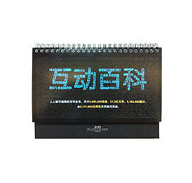 2011年互動百科檯曆 市場參考價：￥20