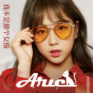 我不是那個女孩 我不是那個女孩