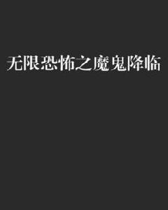 無限恐怖之魔鬼降臨 無限恐怖之魔鬼降臨