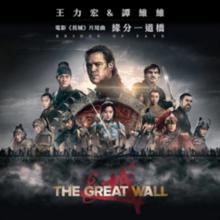 長城[2016年張藝謀執導中美合拍魔幻電影]