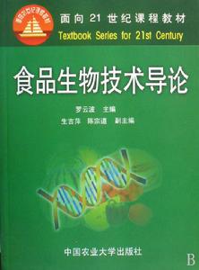 食品生物技術導論