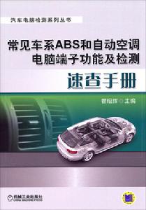 常見車系ABS和自動空調電腦端子功能及檢測速查手冊