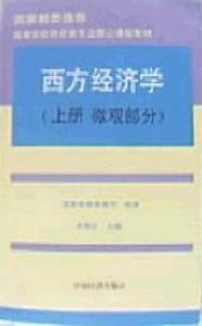 西方經濟學上冊微觀部分 西方經濟學上冊微觀部分