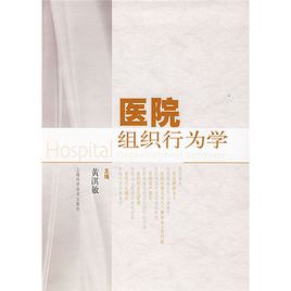 醫院組織行為學 醫院組織行為學