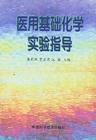 醫用基礎化學 醫用基礎化學