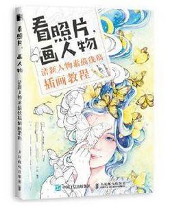 看照片,畫人物:清新人物素描線稿插畫教程 看照片,畫人物:清新人物素描線稿插畫教程