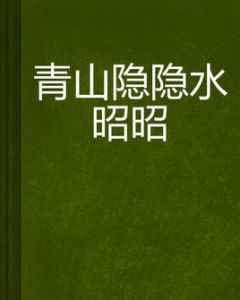 《青山隱隱水昭昭》 《青山隱隱水昭昭》