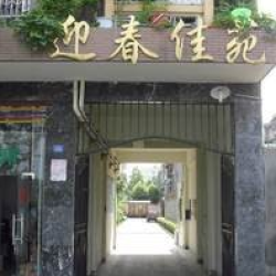 迎春佳苑 迎春佳苑